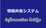 information bridge｜情報共有システム
