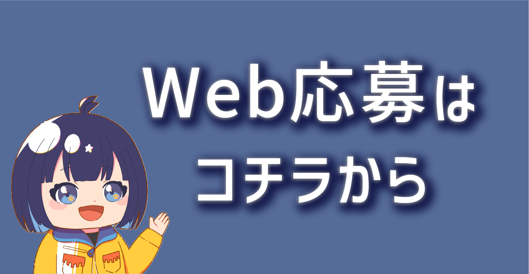 web応募